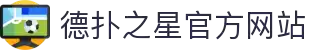 德扑之星(中国区)官方网站